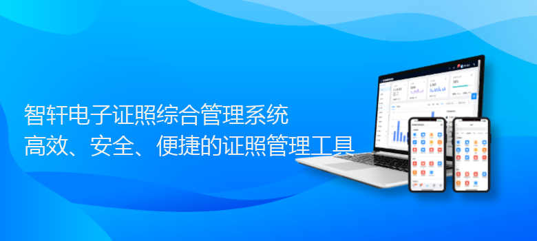 电子证照综合管理系统